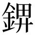 𰼺