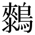 𱈺
