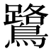 鷺
