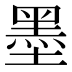 墨