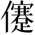 𠐻