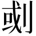 𠜻