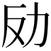 𠠻