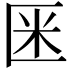 𠤻