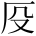 𠨻