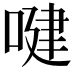 𠸻
