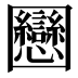 𡈻