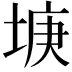 𡌻