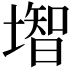 𡐻