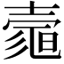 𡔻