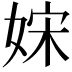 𡜻