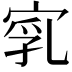 𡨻