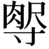 𡬻