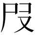 𡰻