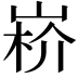 𡸻