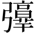 𢐻
