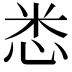 𢘻