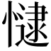𢠻