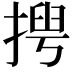 𢰻