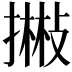 𢴻