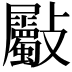 𣀻
