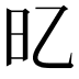 𣄻