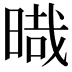 𣈻