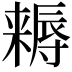 𣜻