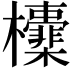 𣠻