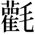 𣰻