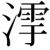 𣼻