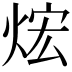 𤈻