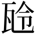 𤬻