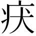 𤴻