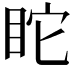 𥄻