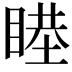 𥈻