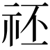 𥘻