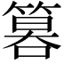 𥰻