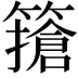 𥴻