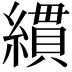 𦄻