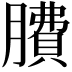 𦠻