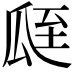 𦤻