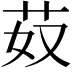 𦬻