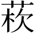 𦰻