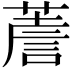 𦸻
