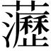 𧄻