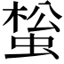 𧌻