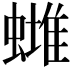 𧐻