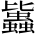 𧔻