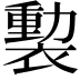 𧜻